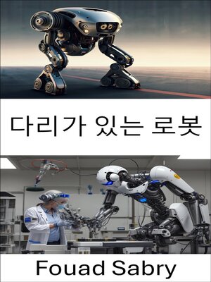 cover image of 다리가 있는 로봇